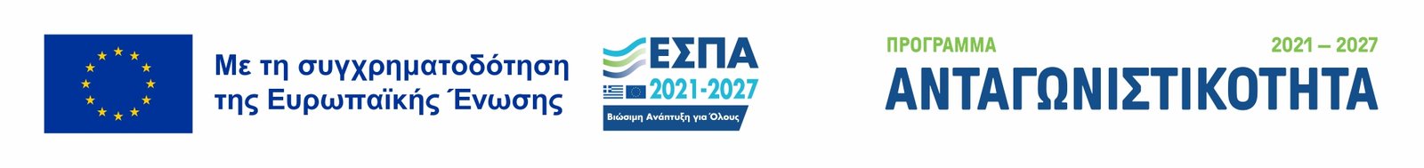 ΕΣΠΑ 2021–2027 – Πρόγραμμα Ανταγωνιστικότητα